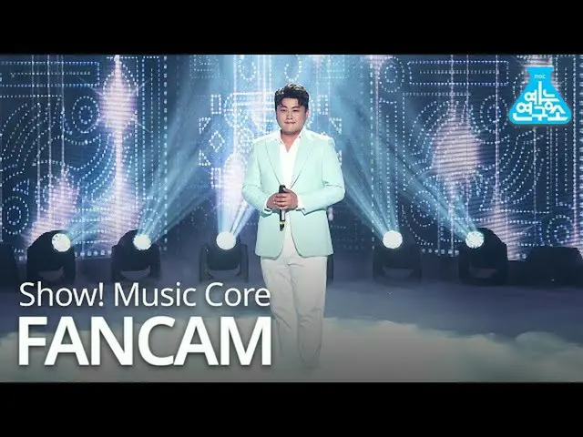 【公式mbk】【芸能研究所4K]ギムホジュン直カム」やより愛して」(Kim Ho Joong FanCam)Show！MusicCore 200509   