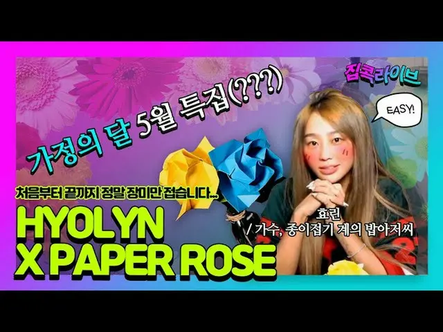 【公式】SISTAR_出身ヒョリン、(ENG SUB)真〜とても簡単！ 🤣最初から最後までバラだけ折りたたみ放送...🌹|ヒョリンジプコクライブep.2 |