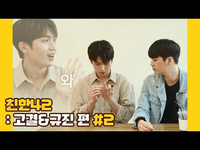 【公式】UP10TION、U10TV ep 258  -  UP10TIONの親しい42：高潔＆ギュジン編 #2   