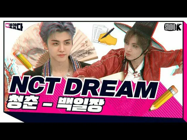 【公式kbk】NCT DREAM六令に青春とは...？ [見た; BOATTA 11話NCTドリーム]   