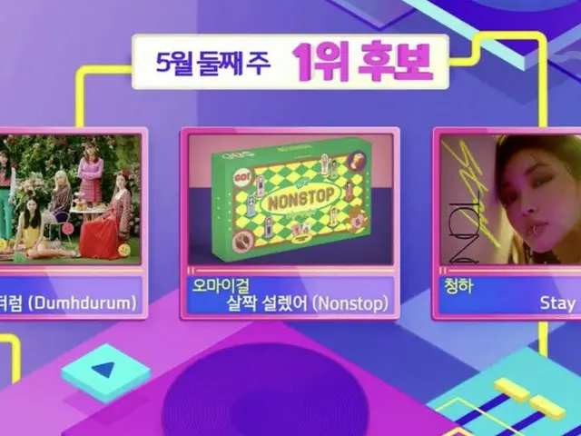 Apink、OH MY GIRL、チョンハ、本日の1位候補