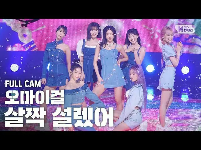 【t公式】OH MY GIRL、RT kpop_sbs：「青」リャンハンOH MY GIRL見個怠け今視力4.21まし😉💞#OH MY GIRL #OHMY