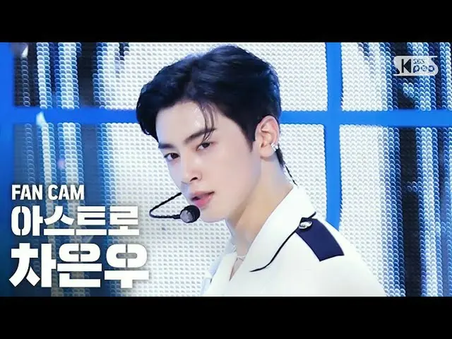 【公式sb1】【テレビ1列_] ASTROチャ・ウヌ」Knock(板訪ね)」(ASTRO CHA EUNWOO Fancam)│@ SBS Inkigayo_2