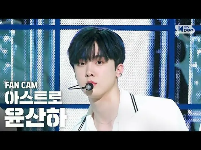 【公式sb1】【テレビ1列_] ASTROユン・サナ」Knock(板訪ね)」(ASTRO YOON SANHA Fancam)│@ SBS Inkigayo_2