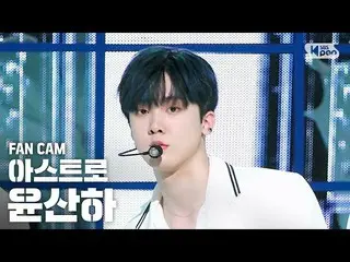 【公式sb1】【テレビ1列_] ASTROユン・サナ」Knock(板訪ね)」(ASTRO YOON SANHA Fancam)│@ SBS Inkigayo_2