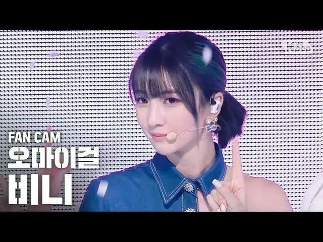 【公式sb1】【テレビ1列_] OH MY GIRLビニー」軽く説レᆻオ」(OH MY GIRL BINNIE「Nonstop」FanCam)│@ SBS In