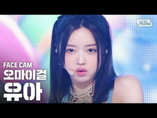 【公式sb1】【フェイスカム4K] OH MY GIRLユア」軽く説レᆻオ」(OH MY GIRL YOOA「Nonstop」FaceCam)│@ SBS In