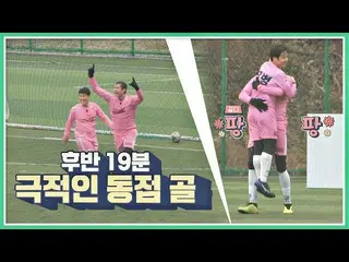【公式jte】 (スクリーム〜↗)ホフン(Heo Hoon)とキム・ヨハン_ (Kim Yo-han)が作成された同点！団結蹴る(jtbcsoccer)45回 