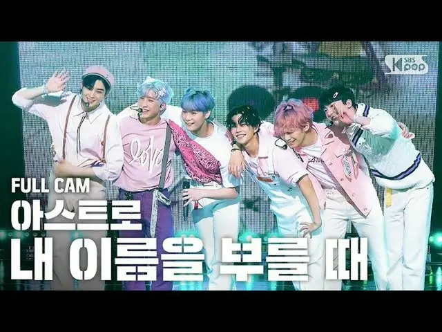 【公式sb1】【テレビ1列_] ASTRO「私の名前を呼ぶとき「フルカム(ASTRO」When You Call My Name」Full Cam)│@ SBS