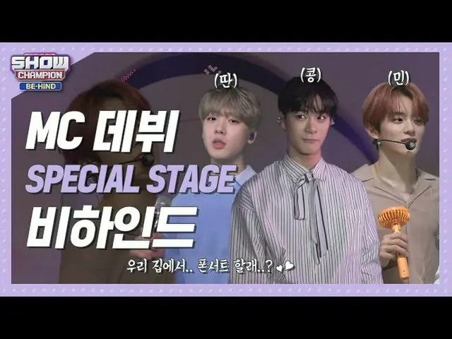 【公式mbm】【SHOW Champion_ビハインドFULL]ムンビン×傘下×カン・ミン」取ったコンミン」SHOW Champion_最長MCに行こう♪l S