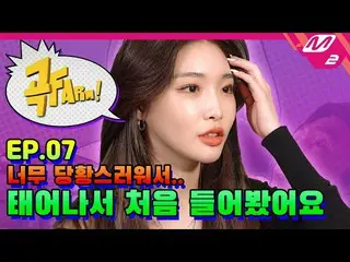 【公式mn2】【曲FARM！] Ep.7 チョンハ を魅了させるカスタム曲誕生ミッションwithレジェンドウギョルカップル！スリーピー❤イグクジュ  