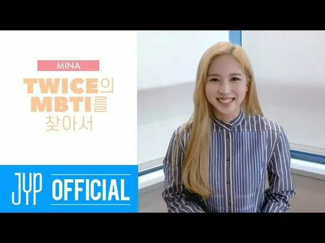 【t公式】TWICE、TWICE TV「TWICEのMBTIを探して」EP