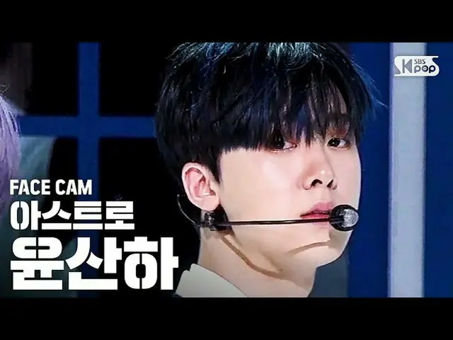 【公式sb1】【フェイスカム4K] ASTROユン・サナ」Knock(板訪ね)」(ASTRO YOON SANHA FaceCam)│@ SBS Inkigay