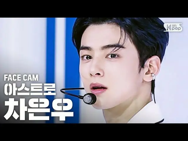 【公式sb1】【フェイスカム4K] ASTROチャ・ウヌ」Knock(板訪ね)」(ASTRO CHA EUNWOO FaceCam)│@ SBS Inkigay