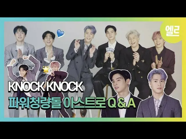【JT公式】ASTRO、RT ASTRO_Staff：[🎥]  (出典：エールコリア_ELLE KOREA)  ▶   