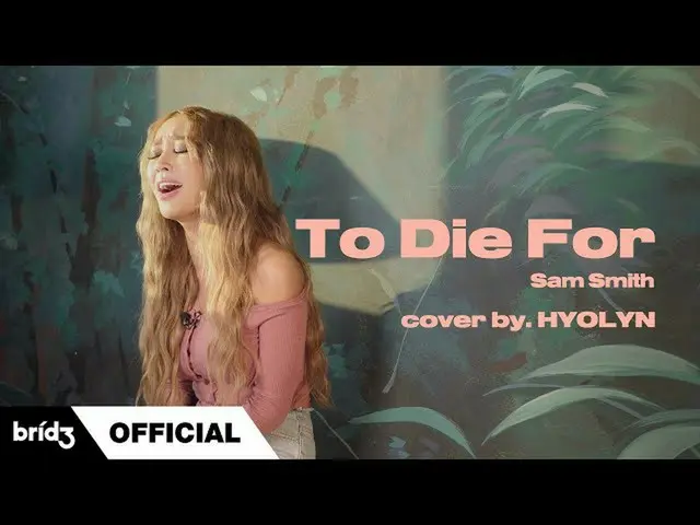 【公式】SISTAR_出身ヒョリン、[COVER] "To Die For"  -  Sam Smith l HYOLYN(ヒョリン)   