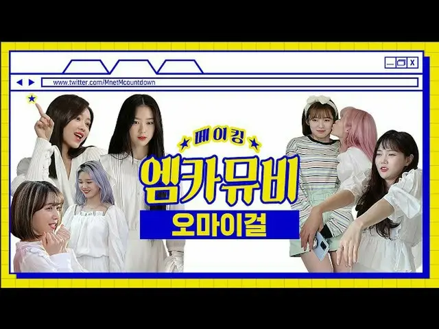 【公式mnk】【エムカムービーメイキング】❗️本格リング好きに無私ままYUQI❗️ OH MY GIRL」Sweet Dream」エムカムービービハインド  