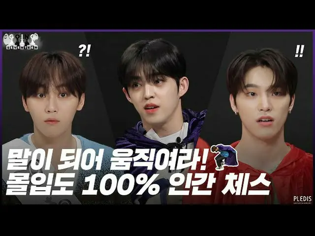 【公式】SEVENTEEN、[GOING SEVENTEEN 2020】EP.16人間チェス #1(Human Chess #1)   