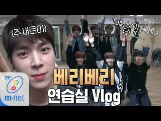 【公式mnk】Road to Kingdom [練習室Vlog]「 VERIVERY クラス」Q.練習はどう？ / A.そうです...！ 200507 EP.2