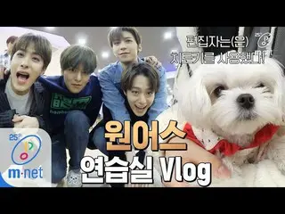 【公式mnk】Road to Kingdom [練習室Vlog] ONEUS の夜明けテンションというのが爆発する+ダンツキ発動！ 200507 EP.2   