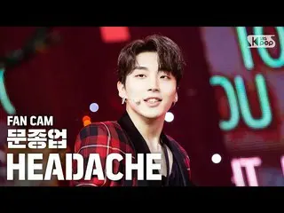 【公式sb1】【テレビ1列_]B.A.P 出身ムン・ジョンオプ」HEADACHE」(Moon Jong Up FanCam)│@ SBS Inkigayo 人気