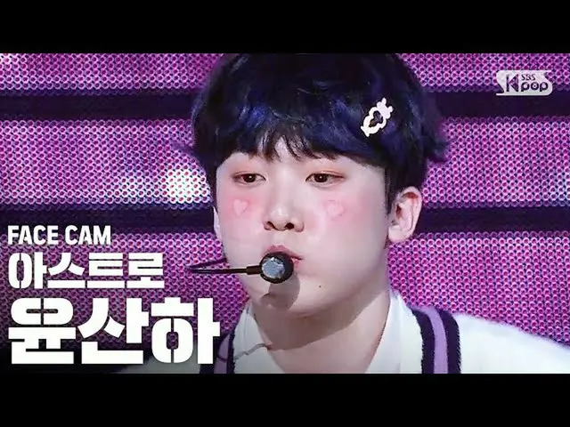 【公式sb1】【フェイスカム4K] ASTROユン・サナ「私の名前を呼ぶとき」(ASTRO YOON SANHA FaceCam)│@ SBS Inkigayo