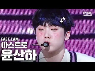 【公式sb1】【フェイスカム4K] ASTROユン・サナ「私の名前を呼ぶとき」(ASTRO YOON SANHA FaceCam)│@ SBS Inkigayo