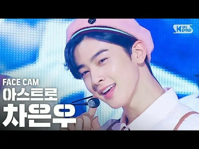 【公式sb1】【フェイスカム4K] ASTROチャ・ウヌ「私の名前を呼ぶとき」(ASTRO CHA EUNWOO FaceCam)│@ SBS Inkigayo