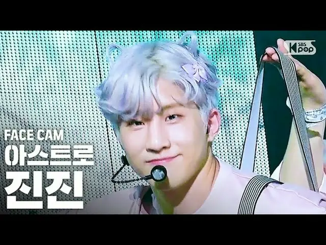 【公式sb1】【フェイスカム4K] ASTROジンジン「私の名前を呼ぶとき」(ASTRO MJ FaceCam)│@ SBS Inkigayo_2020.5.1