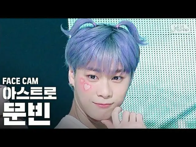 【公式sb1】【フェイスカム4K] ASTROムンビン「私の名前を呼ぶとき」(ASTRO MOONBIN FaceCam)│@ SBS Inkigayo_202