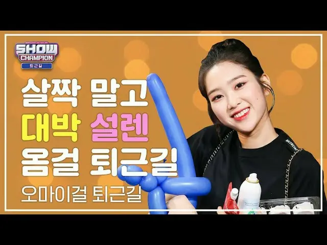 【公式mbm】【お疲れ様、今日]軽くず大ヒットときめいオムゴル仕事帰り - ♡ㅣOH MY GIRL   
