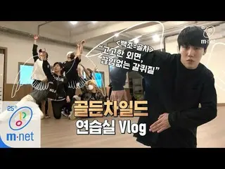 【公式mnk】Road to Kingdom [練習室Vlog]白鳥= Golden Child 孤高外面、絶え間ないガルクウィジル200507 EP.2   