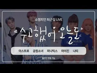 【公式mbm】SHOW Champion_ U-353回仕事帰り」お疲れ様、今日も「今週アイドルは？ ASTRO、公園少女、パナティクス、マイジン、ナッティet
