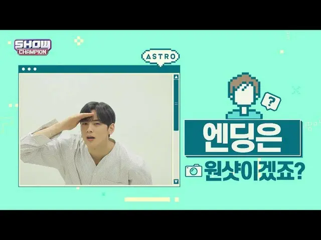 【公式mbm】【スポ推奨]プレビューASTRO_チャ・ウヌver