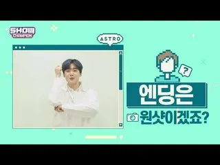 【公式mbm】【スポ推奨]プレビューASTRO_ユン・サナver