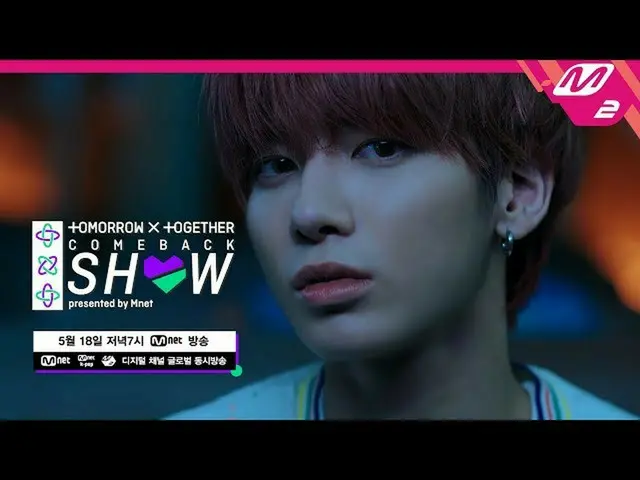 【公式mn2】TXT、【TOMORROW X TOGETHER Comeback Show](Teaser)   