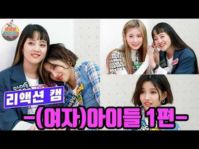 【t公式】(G)I-DLE_、RT ae_ssr：MIYEONとミンニの幻想ケミ見ていきなさい〜   #アイドルグラウンド #リアクションカム #子供  #蒸し