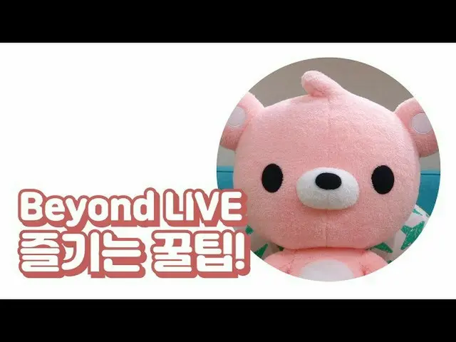 【公式smt】Beyond LIVE楽しむクルチプ！ SPECIAL tips to enjoy Beyond LIVE！ (feat