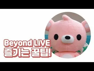 【公式smt】Beyond LIVE楽しむクルチプ！ SPECIAL tips to enjoy Beyond LIVE！ (feat