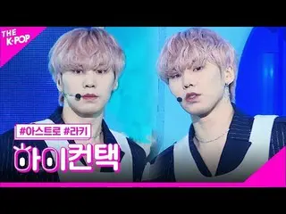 【公式sbp】 ASTRO_ 、君を訪ねて、ラキフォーカス[ザ・ショー200512]   