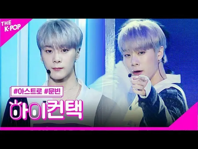 【公式sbp】 ASTRO_ 、君を訪ねてムンビンフォーカス、[ザ・ショー200512]   