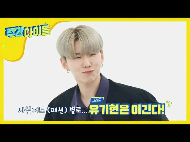 【公式mbm】【Weekly Idol] MONSTA X ブルドッグティーの主人公ショヌ！ キヒョンはファッションでは、無条件に勝つ」l EP.459   