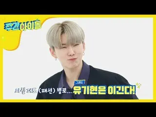【公式mbm】【Weekly Idol] MONSTA X ブルドッグティーの主人公ショヌ！ キヒョンはファッションでは、無条件に勝つ」l EP.459   