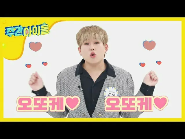 【公式mbm】【Weekly Idol]中毒甲...どんどん目にするジュホンがのオットケソング♬l EP.459   