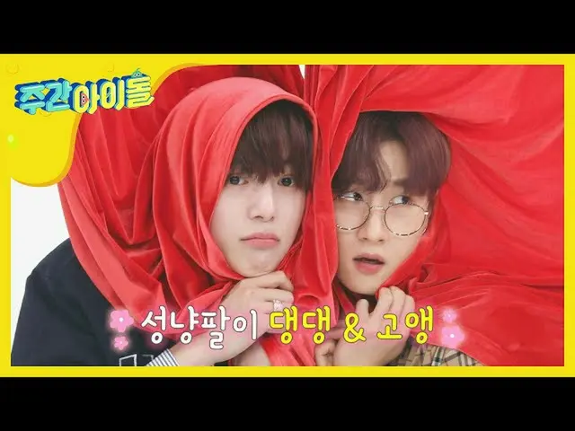 【公式mbm】【Weekly Idol]天才アイドル」デンデンxゴエン」異議イェプグ可愛いなイェクイェクた顔名唱l EP.459   