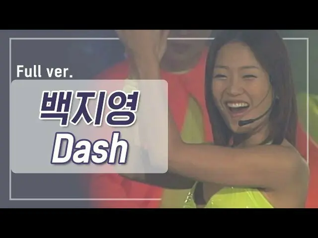 【公式mnp】 [貴重な資料]ペク・チヨン_ 「Dash」2000年ショー！ミュージックタンク|クイウムサ火曜日の夜8時本番ソング2005 12 EP.7   