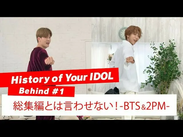 【J公式mn】【History of Your IDOL] Behind #1総集編とは言わせない！-BTS＆2PM-   