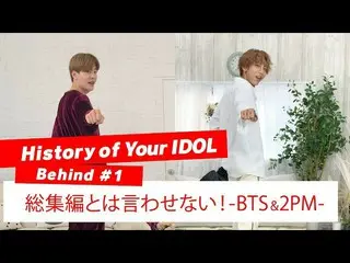 【J公式mn】【History of Your IDOL] Behind #1総集編とは言わせない！-BTS＆2PM-   