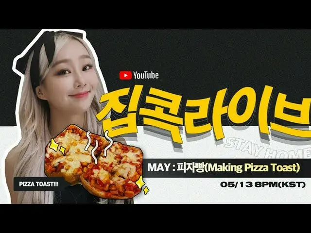 【公式】SISTAR_出身ヒョリン、5月ジプコクライブ！ 🍕ピザパン作り(Making Pizza Toast)🥛#STAYHOME   