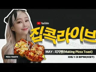 【公式】SISTAR_出身ヒョリン、5月ジプコクライブ！ 🍕ピザパン作り(Making Pizza Toast)🥛#STAYHOME   